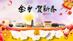 金乡贺迎新年春节日中秋元旦海报