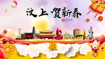 汶上贺迎新年春节日中秋元旦海报