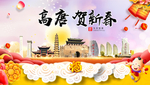 高唐贺迎新年春节日中秋元旦海报