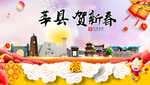 莘县贺迎新年春节日中秋元旦海报