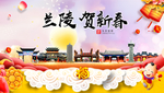 兰陵贺迎新年春节日中秋元旦海报