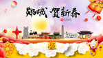 郯城贺迎新年春节日中秋元旦海报