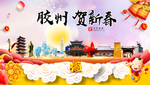 胶州贺迎新年春节日中秋元旦海报