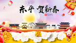 东平贺迎新年春节日中秋元旦海报