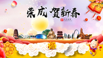 荣成贺迎新年春节日中秋元旦海报