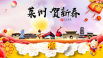 莱州贺迎新年春节日中秋元旦海报