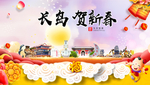 长岛贺迎新年春节日中秋元旦海报