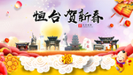 恒台贺迎新年春节日中秋元旦海报