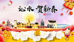 沁水贺迎新年春节日中秋元旦海报