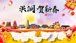 洪洞贺迎新年春节日中秋元旦海报