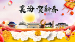 襄汾贺迎新年春节日中秋元旦海报