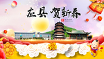 应县贺迎新年春节日中秋元旦海报