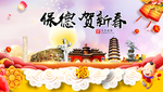 保德贺迎新年春节日中秋元旦海报