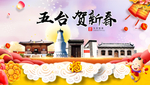 五台贺迎新年春节日中秋元旦海报