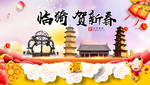临猗贺迎新年春节日中秋元旦海报