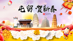 屯留贺迎新年春节日中秋元旦海报