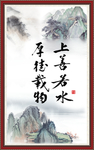 上善若水 厚德载物