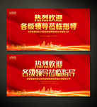 热烈欢迎领导莅临指导展板背景