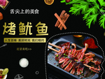 烤鱿鱼
