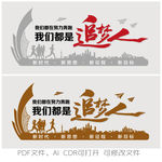 我们都是追梦人