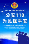 110宣传海报