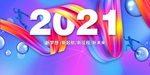 2021年
