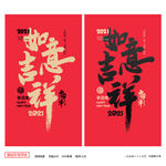 如意吉祥 吉祥如意