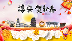 淳安贺迎新年春节日中秋元旦海报