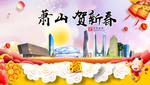 萧山贺迎新年春节日中秋元旦海报