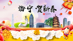 海宁贺迎新年春节日中秋元旦海报
