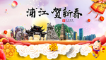 浦江贺迎新年春节日中秋元旦海报