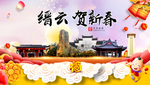 缙云贺迎新年春节日中秋元旦海报