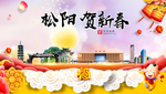 松阳贺迎新年春节日中秋元旦海报