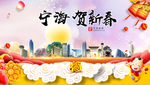 宁海贺迎新年春节日中秋元旦海报