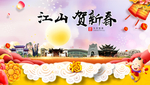 江山贺迎新年春节日中秋元旦海报