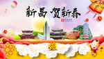 新昌贺迎新年春节日中秋元旦海报