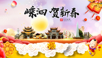 嵊泗贺迎新年春节日中秋元旦海报