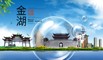 金湖山水生态旅游环保城市印象