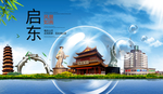 启东山水生态旅游环保城市印象