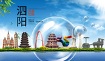 泗阳山水生态旅游环保城市印象