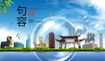 句容山水生态旅游环保城市印象