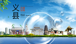 义县山水生态旅游环保城市印象