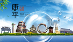 康平山水生态旅游环保城市印象