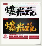 爆米花