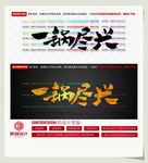 一锅尽兴