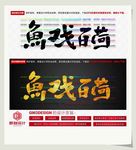 鱼戏百荷
