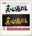 真心英雄