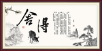 舍得