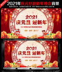 2021 庆元旦迎新年