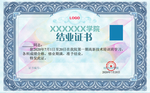 结业证书